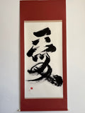 「愛」Love - Japanese Calligraphy