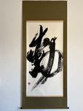 「動」Movement - Japanese Calligraphy