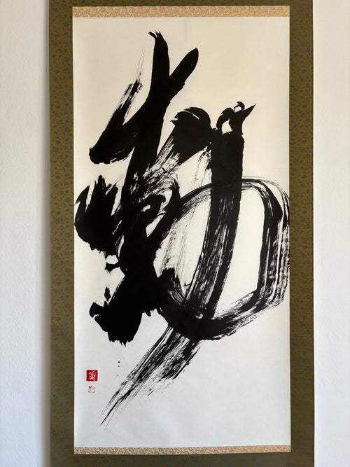 「動」Movement - Japanese Calligraphy