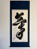 「気」Spirit - Japanese Calligraphy