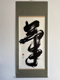 「気」Spirit - Japanese Calligraphy